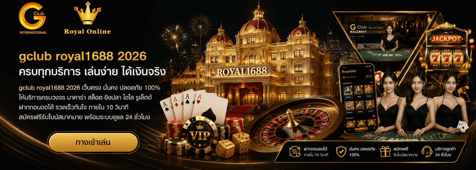 gclub royal1688 2026 ครบทุกบริการ เล่นง่าย ได้เงินจริง ปก