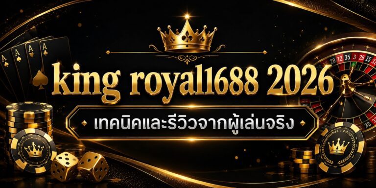 king royal เทคนิคและรีวิวจากผู้เล่นจริง