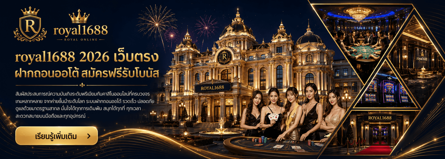 royal1688 2026 เว็บตรง ฝากถอนออโต้ สมัครฟรีรับโบนัส ปก