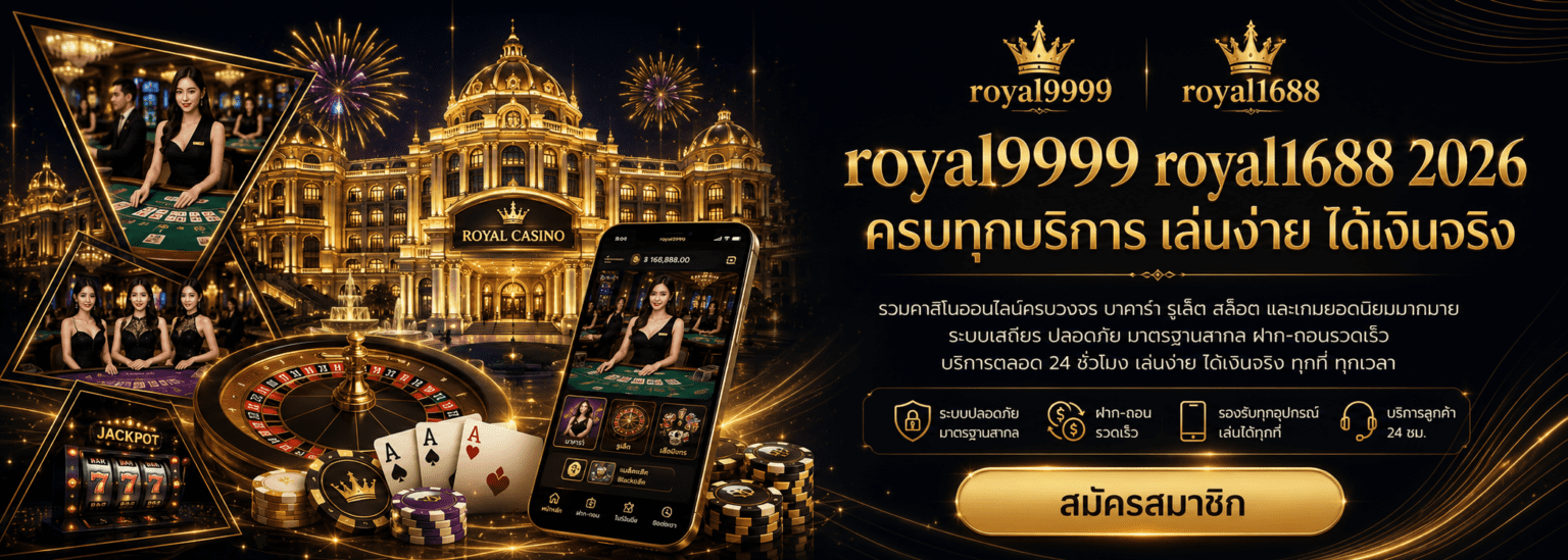 royal9999 royal1688 2026 ครบทุกบริการ เล่นง่าย ได้เงินจริง ปก