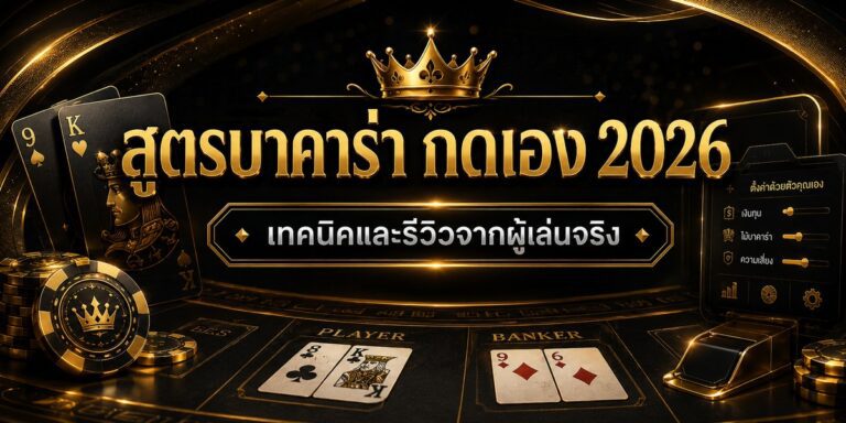 สูตรบาคาร่า กดเอง เทคนิคและรีวิวจากผู้เล่นจริง